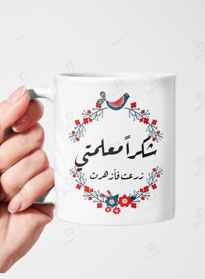 كوب سيراميك بمقبض متعدد الألوان مطبوع عليه عبارة شكراً معلمتي