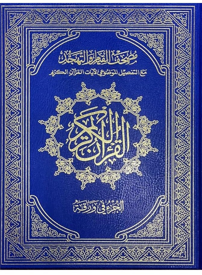 مصحف القيام مع التقسيم الموضوعي لايات القران الكريم دبل جوامعي ورق ابيض مقاس 35×50 سم(ازرق) - Image 1