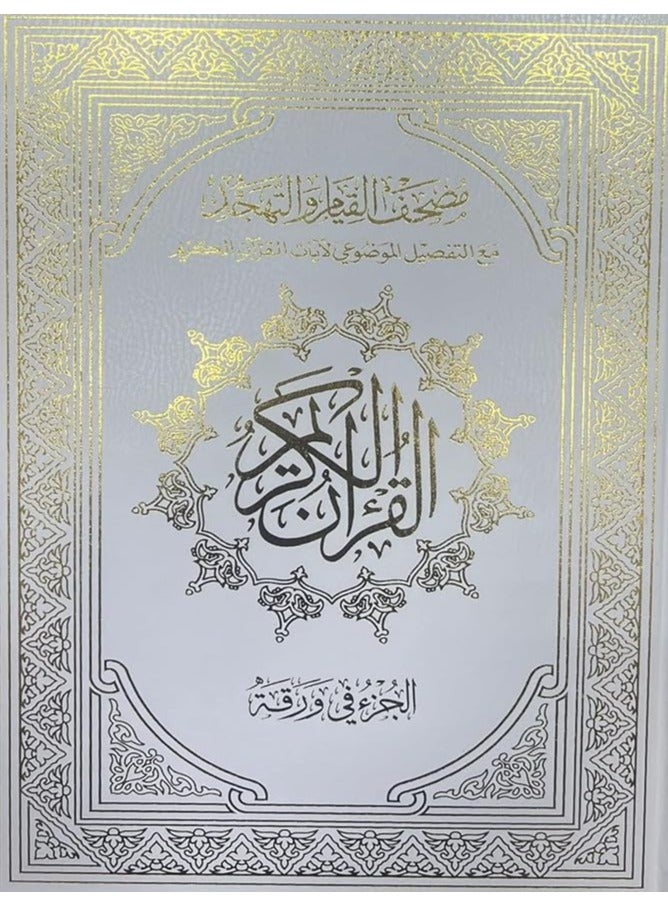 مصحف القيام مع التقسيم الموضوعي لايات القران الكريم دبل جوامعي ورق ابيض مقاس 35×50 سم(ازرق) - Image 2