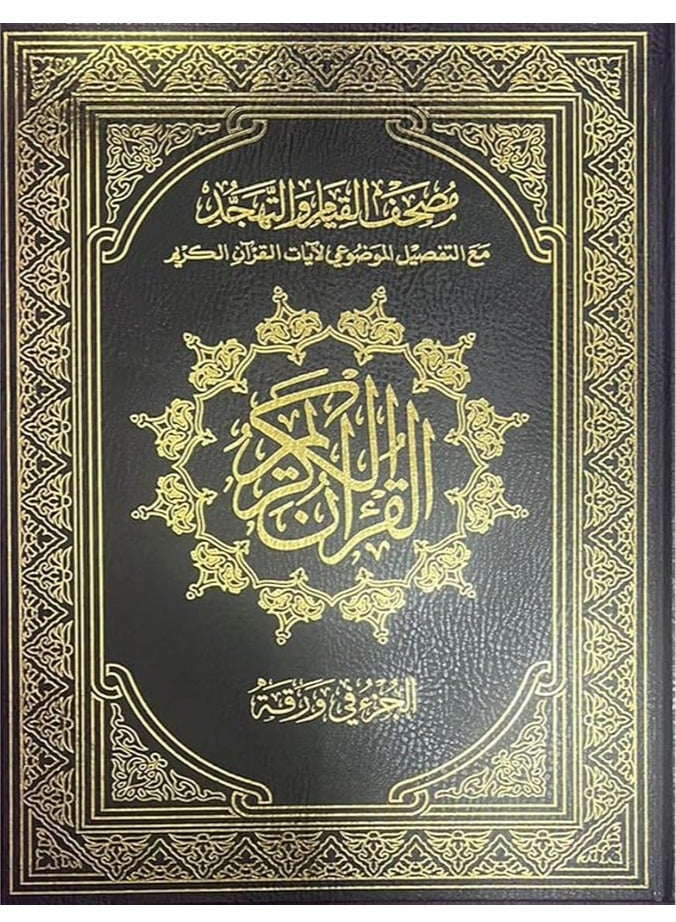 مصحف القيام مع التقسيم الموضوعي لايات القران الكريم دبل جوامعي ورق ابيض مقاس 35×50 سم(ازرق) - Image 3