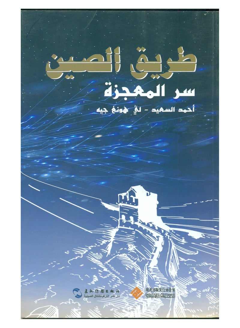 طريق الصين سر المعجزة