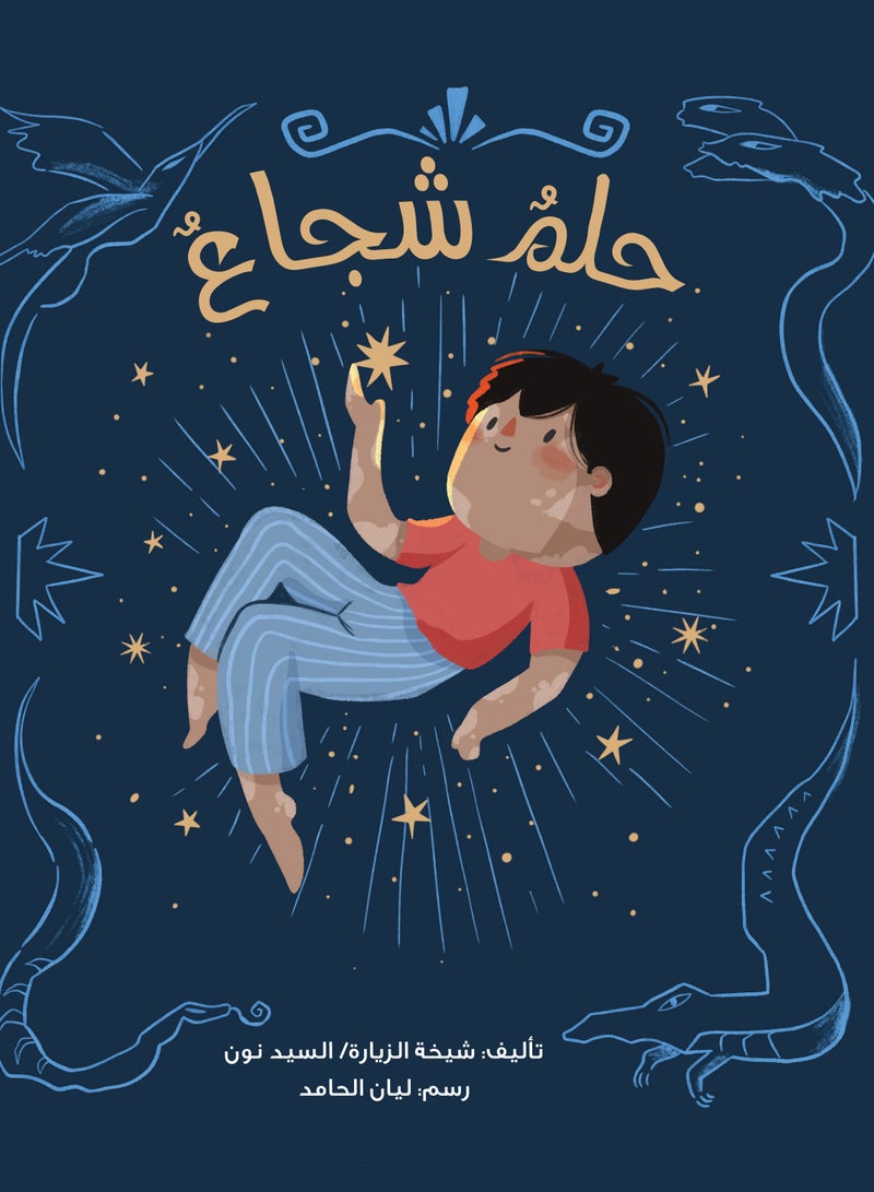 حلم شجاع - Image 1