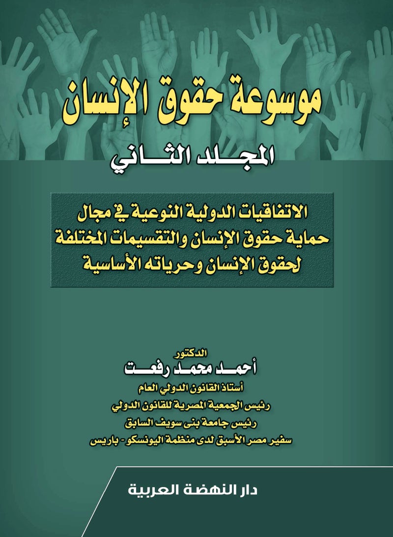 موسوعة حقوق الإنسان - المجلد الثاني - الاتفاقيات الدولية النوعية في مجال حماية حقوق الإنسان والتقسيمات المختلفة لحقوق الإنسان وحرياته الأساسية