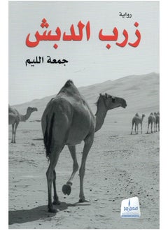 زرب الدبش 