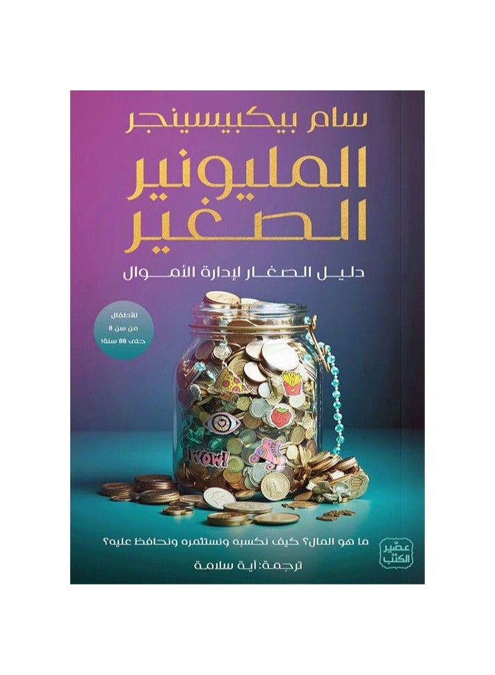 المليونير الصغير - عصير الكتب - نسخة أصلية