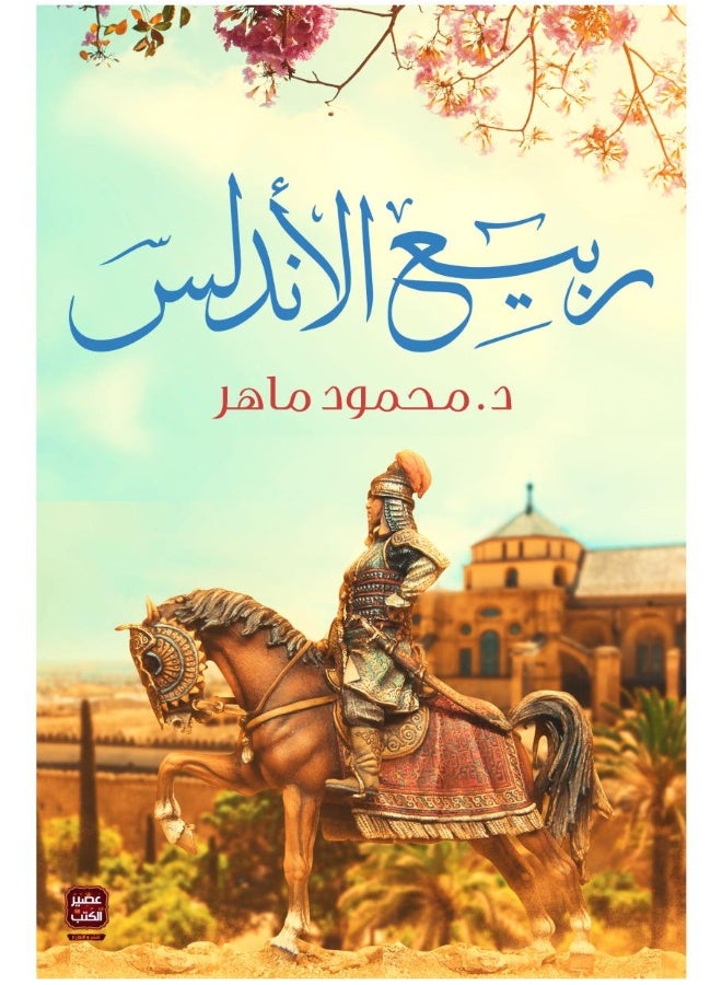 ربيع الأندلس