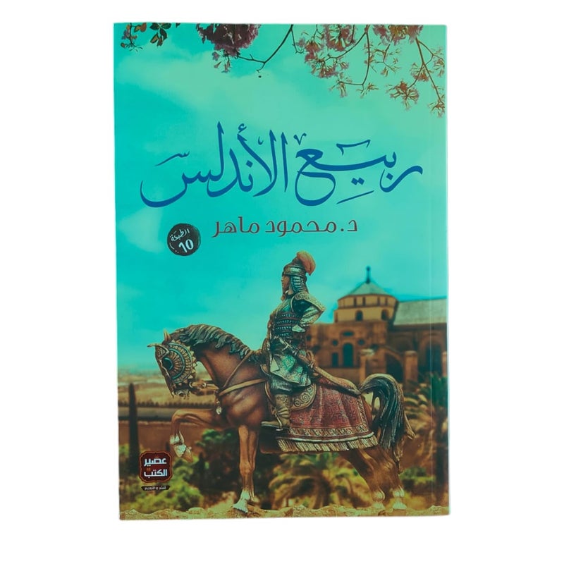 ربيع الأندلس - Image 1