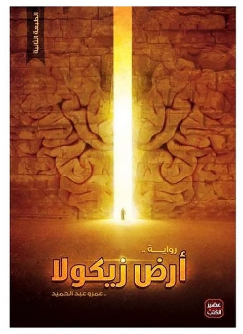 The Land of Zikola by Amr Abdel Hamid