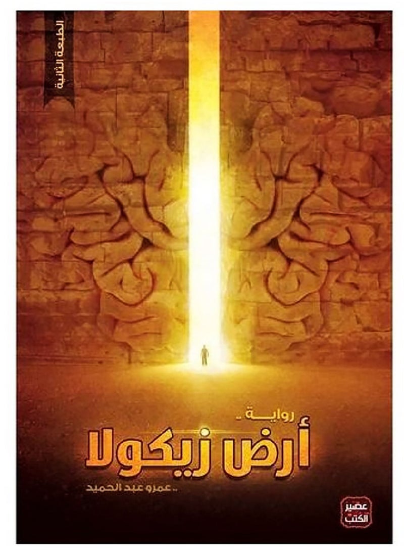 null - رواية ارض زيكولا لعمرو عبد الحميد - Image 1