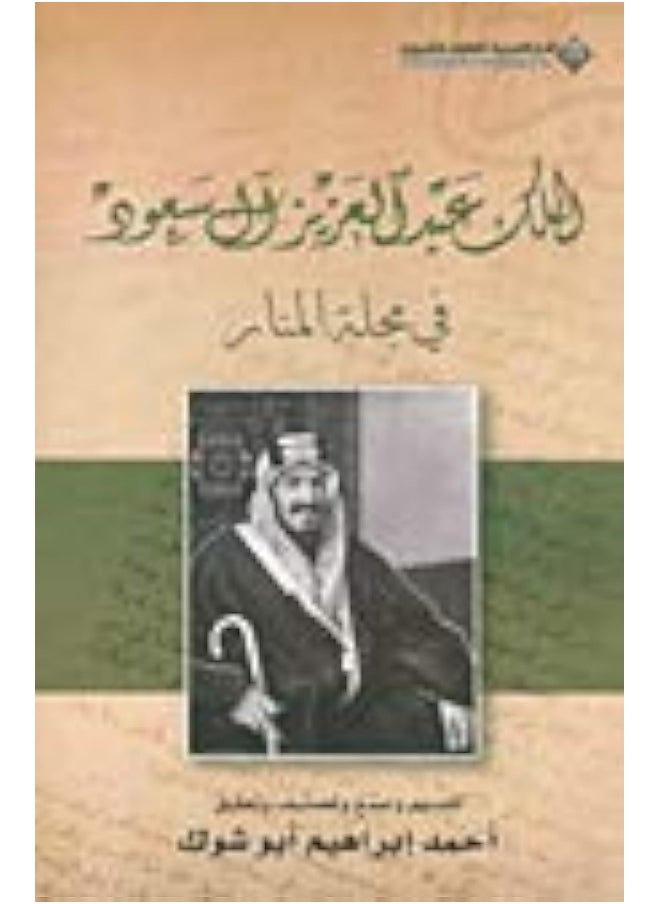 الملك عبد العزيز آل سعود في مجلة المنار 