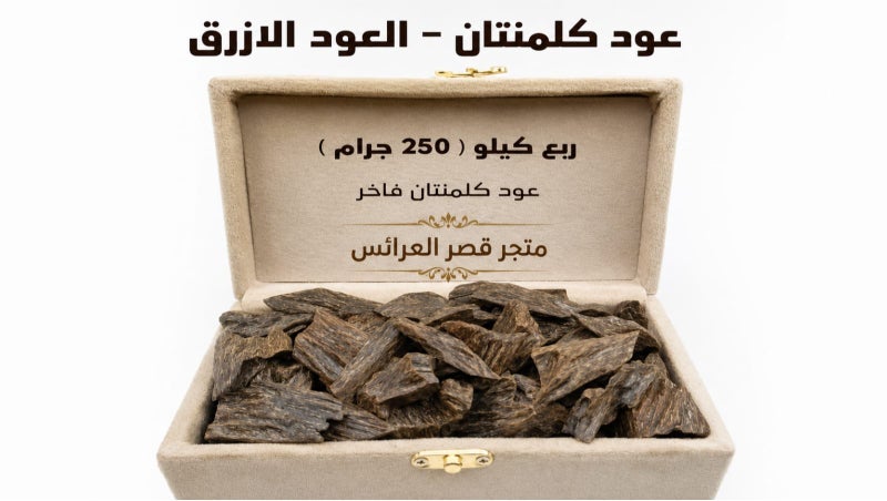 عود كلمتان – العود الأزرق الفاخر ربع كيلو (250 جرام)