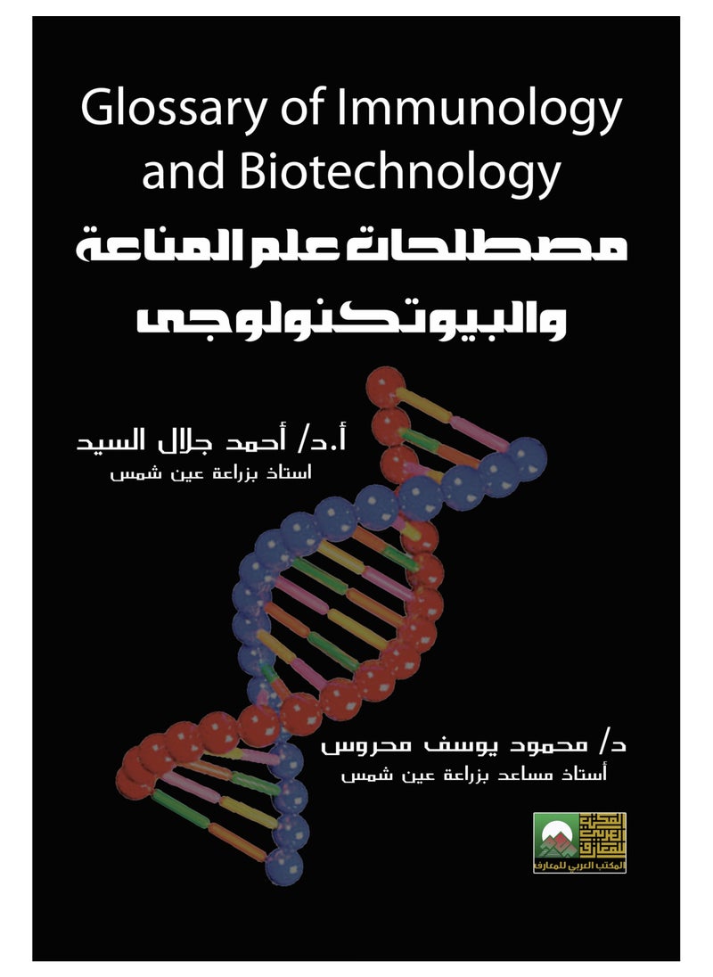 المكتب العربي للمعارف - مصطلحات علم المناعة والبيوتكنولوجي - Image 1