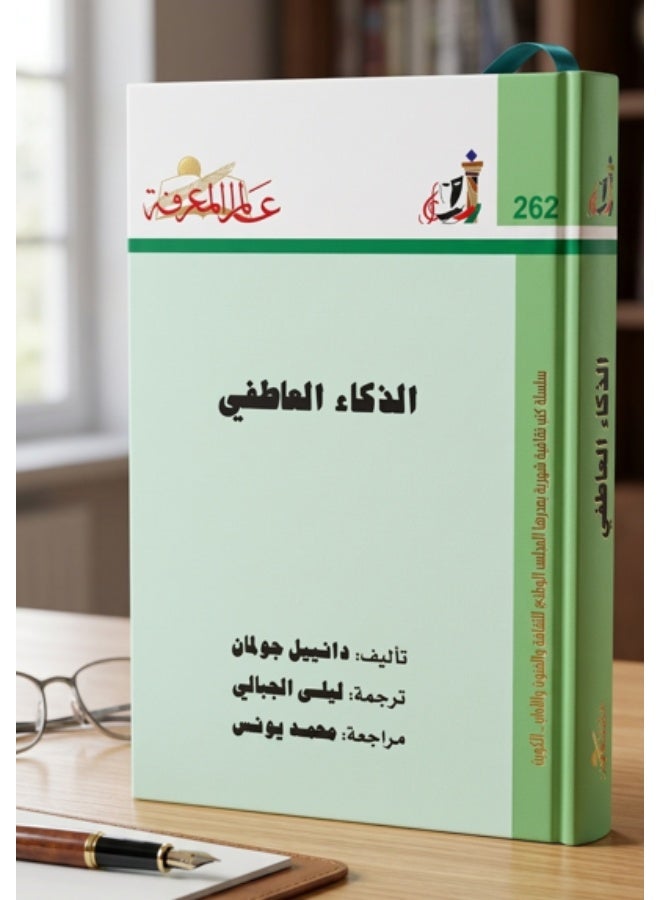 كتاب الذكاء العاطفي -