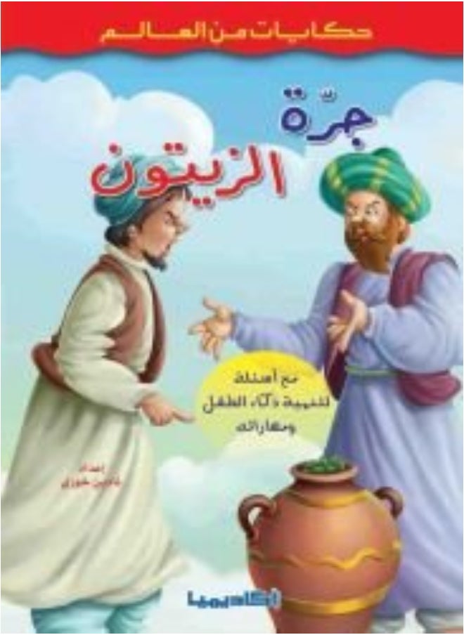 جرة الزيتون 