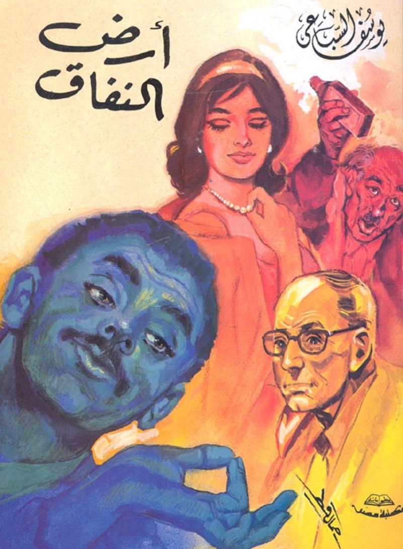 كتاب أرض النفاق