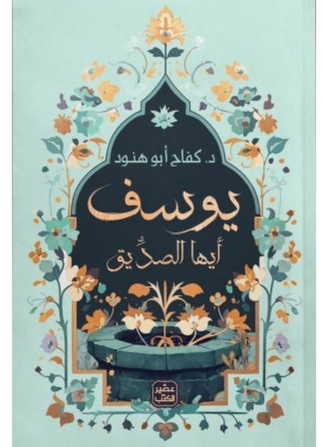 Joseph, my friend - Dr. Kifah Abu Hanoud