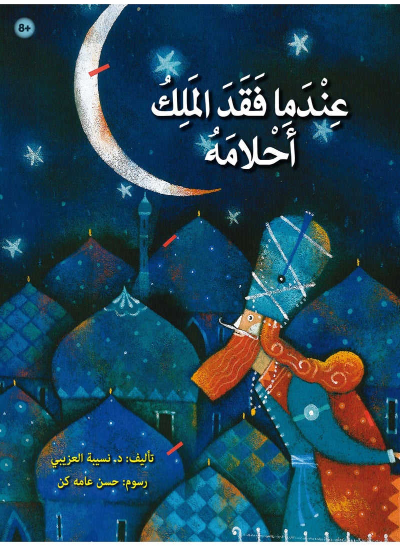 عندما فقد الملك أحلامه