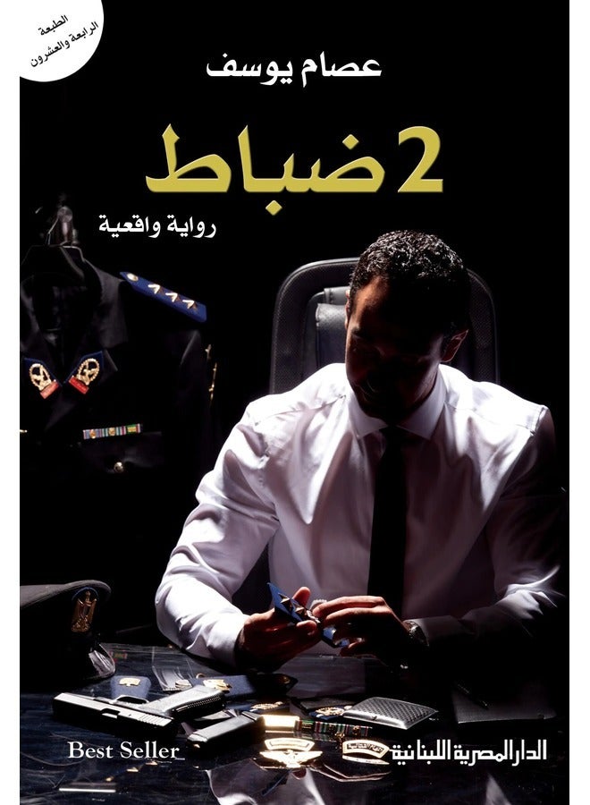 2 ضباط_ رواية واقعية