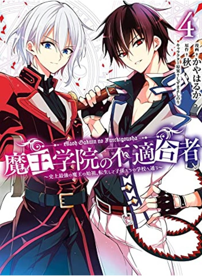 MISFIT OF DEMON KING ACADEMY V04