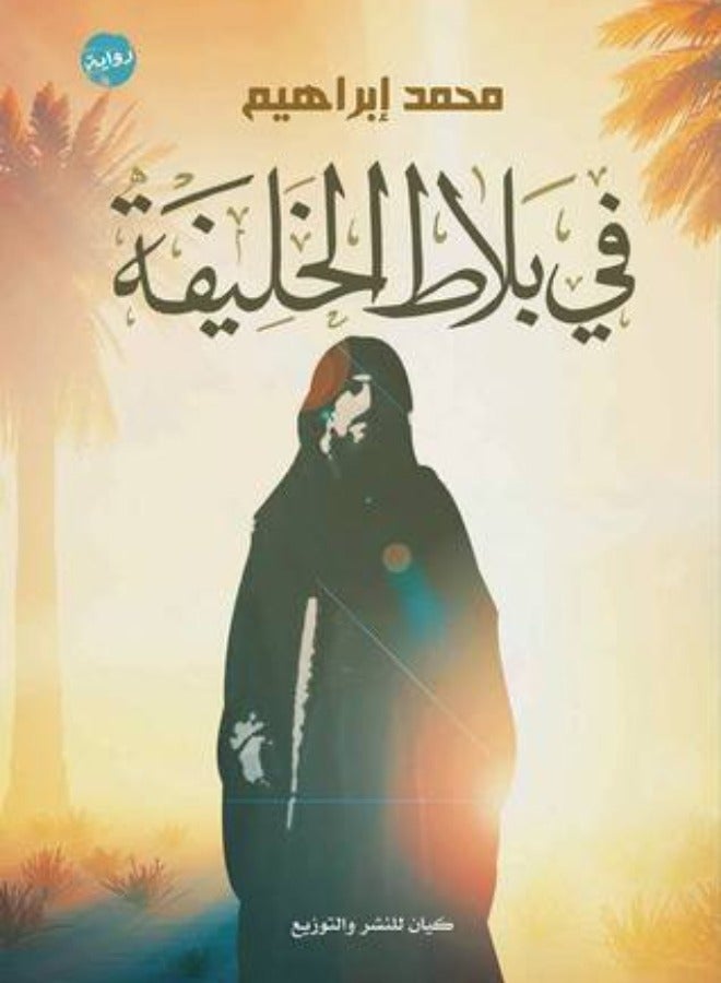 In the Caliph's court