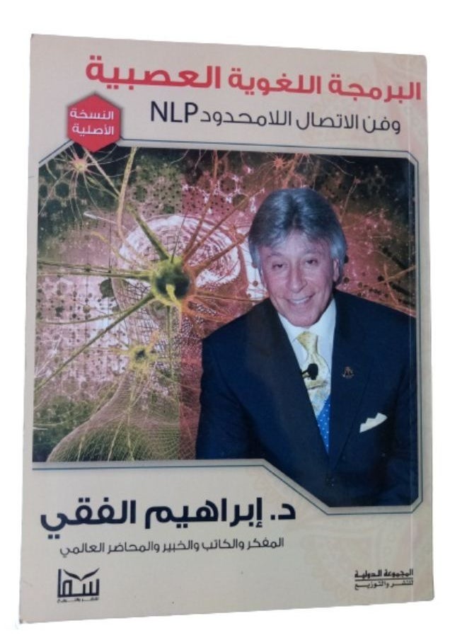 البرمجة اللغوية العصبية وفن الاتصال الامحدود  - Image 1