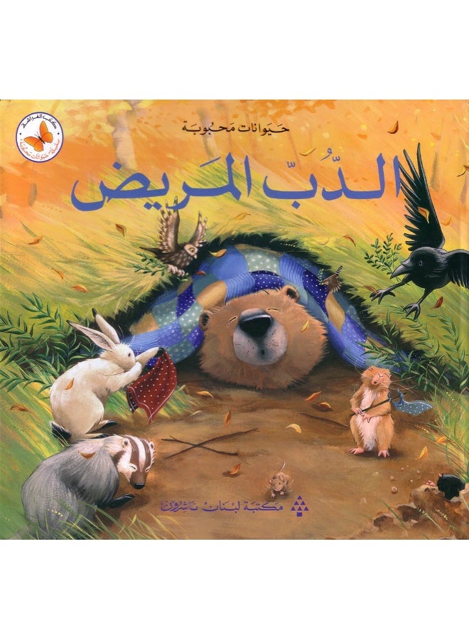 Lebanon Library الدب المريض - Image 1