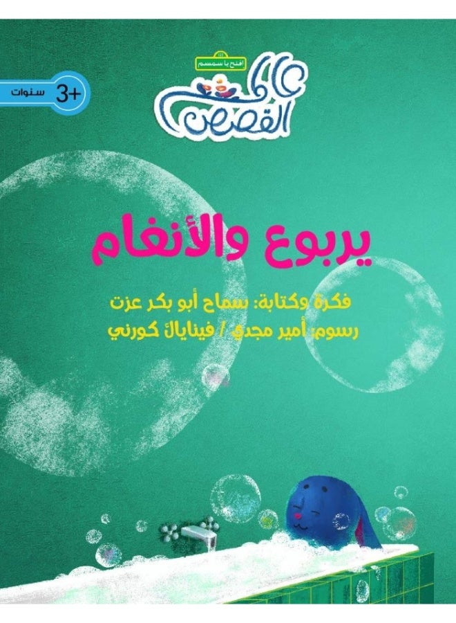 يربوع والأنغام