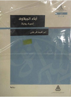 أبناء الجبلاوي (سيرة رواية) - pzsku/Z85F2A075EF442F19459CZ/45/_/1715795589/5a2847f2-a744-4452-b251-7bf445c9bcde