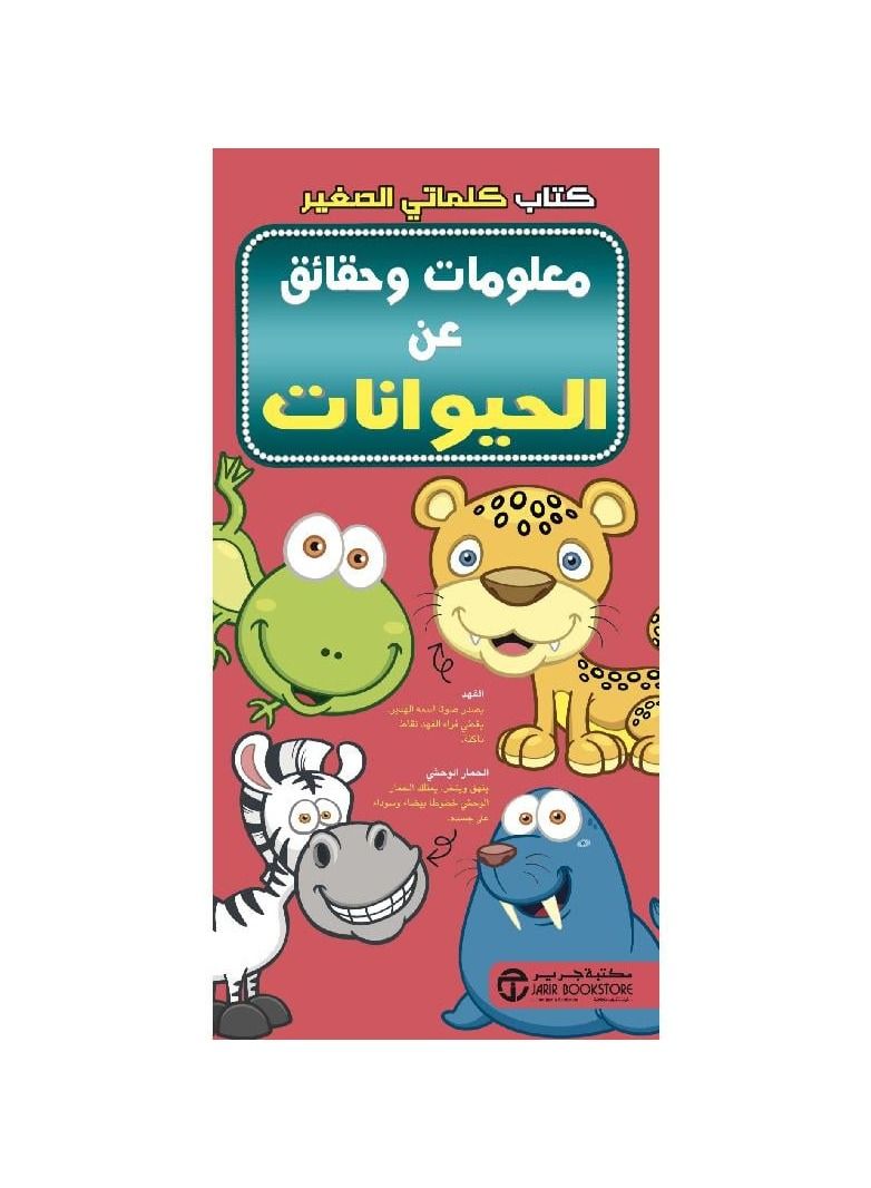 كتاب كلماتي الصغير معلومات حقائق عن الحيوانات - نسخة أصلية - Image 2