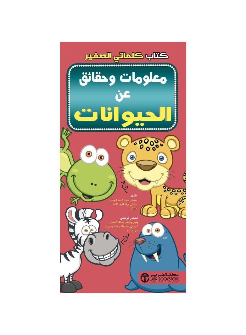 كتاب كلماتي الصغير معلومات حقائق عن الحيوانات - نسخة أصلية - Image 1