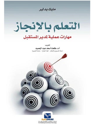 كتاب التعلم بالإنجاز مهارات عملية لمدير المستقبل - pzsku/Z8601C2A0C52B85EE9849Z/45/1751288482/ed7a5dae-cb03-4531-a5dc-06c30ff27611