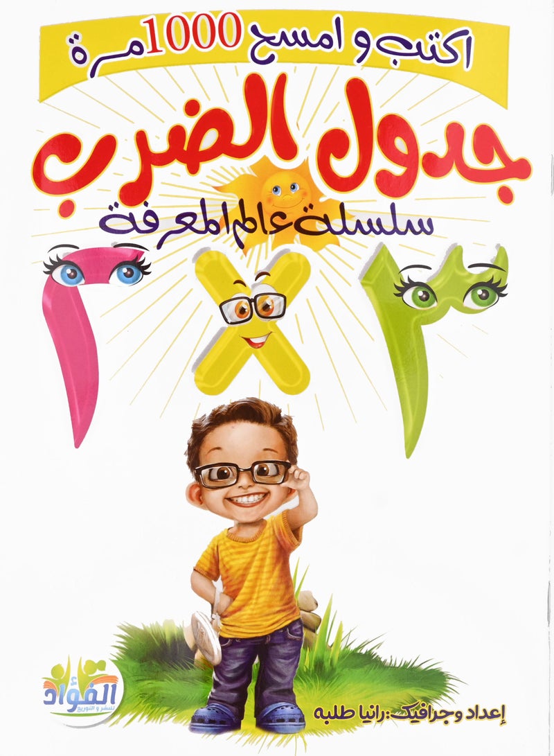 اكتب وامسح 1000 مرة جدول الضرب سلسلة عالم المعرفة - Image 1