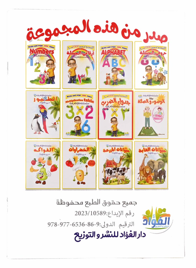 اكتب وامسح 1000 مرة جدول الضرب سلسلة عالم المعرفة - Image 4