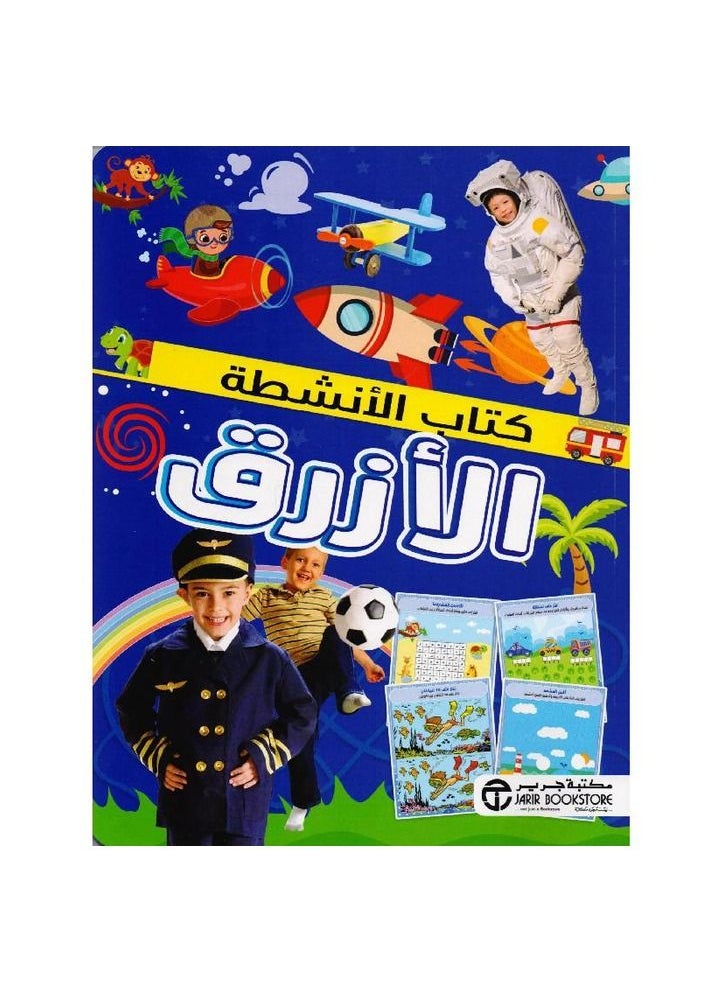 كتاب النشاط الأزرق باللغة العربية من منشورات مكتبة جرير  - Image 1