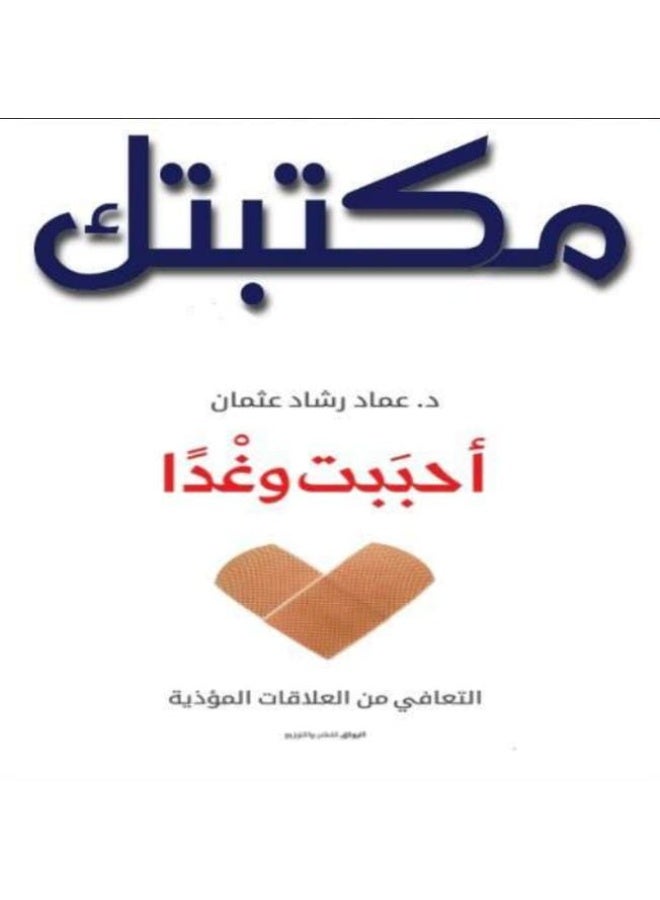 كتاب أحببت وغداً: التعافي من العلاقات المؤذية - تأليف د. عماد رشاد عثمان - غلاف ورقي