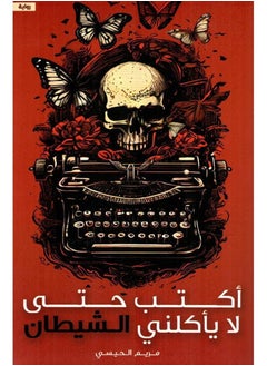 اكتب حتى لا ياكلني الشيطان 