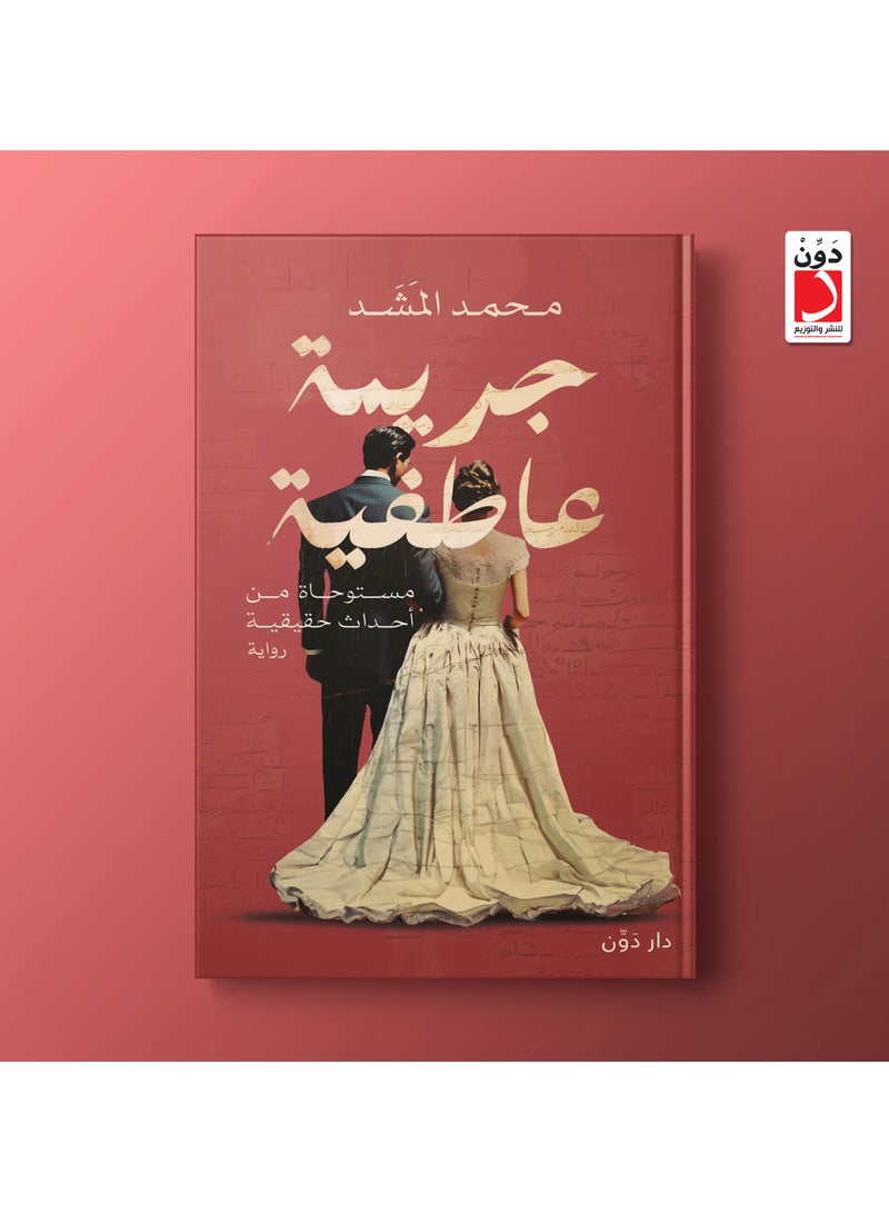 رواية جريمة عاطفية