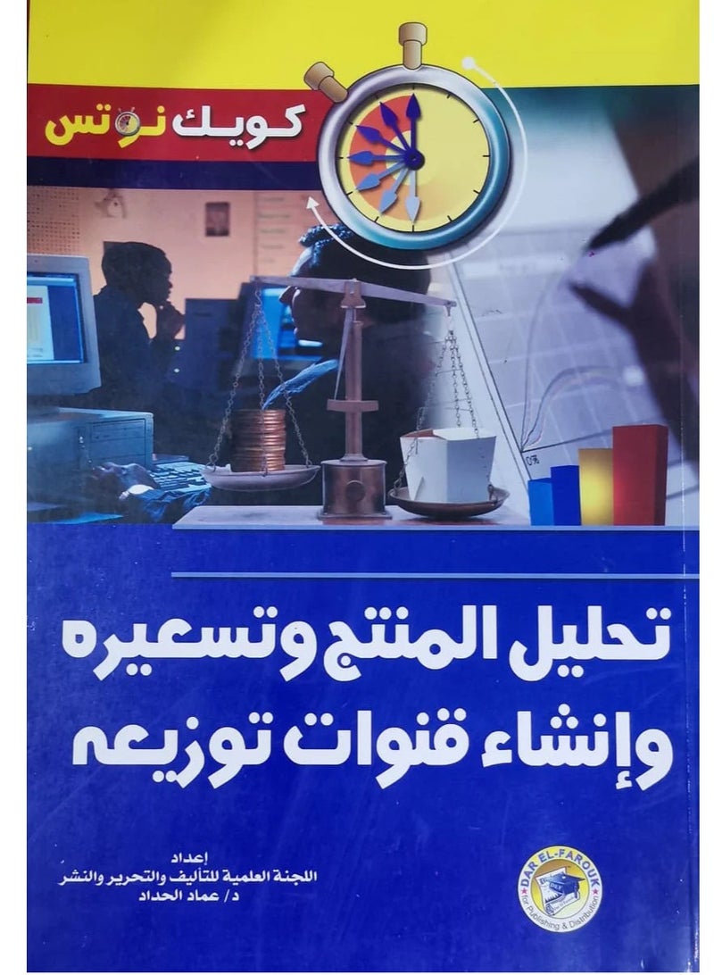 كتاب تحليل المنتج وتسعيره وإنشاء قنوات توزيعه