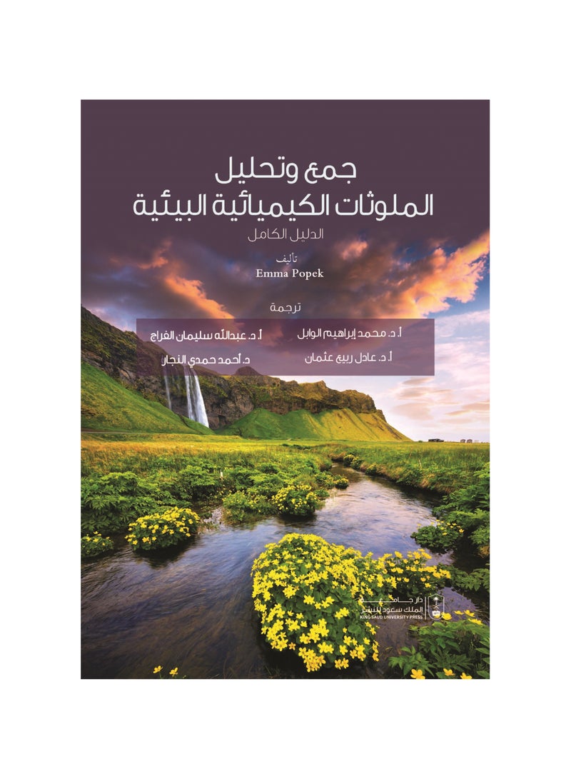 أخذ العينات وتحليل الملوثات الكيميائية البيئية دليل كامل