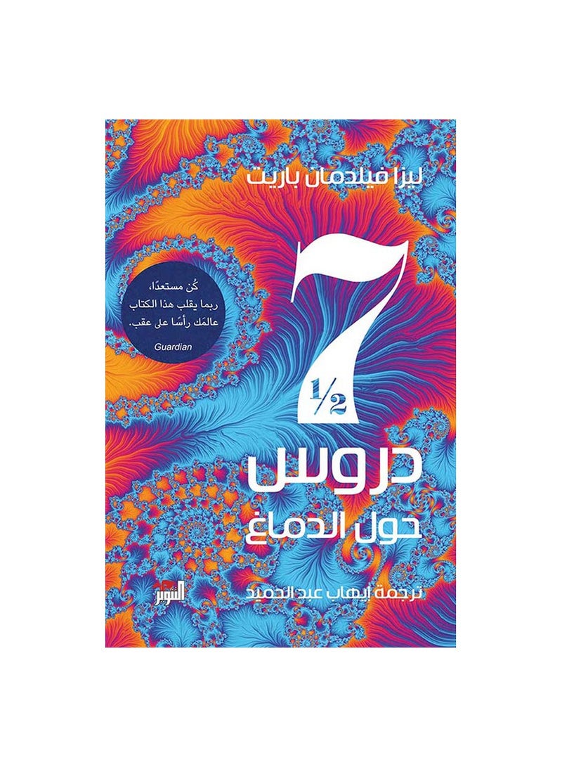 سبع دروس ونصف حول الدماغ