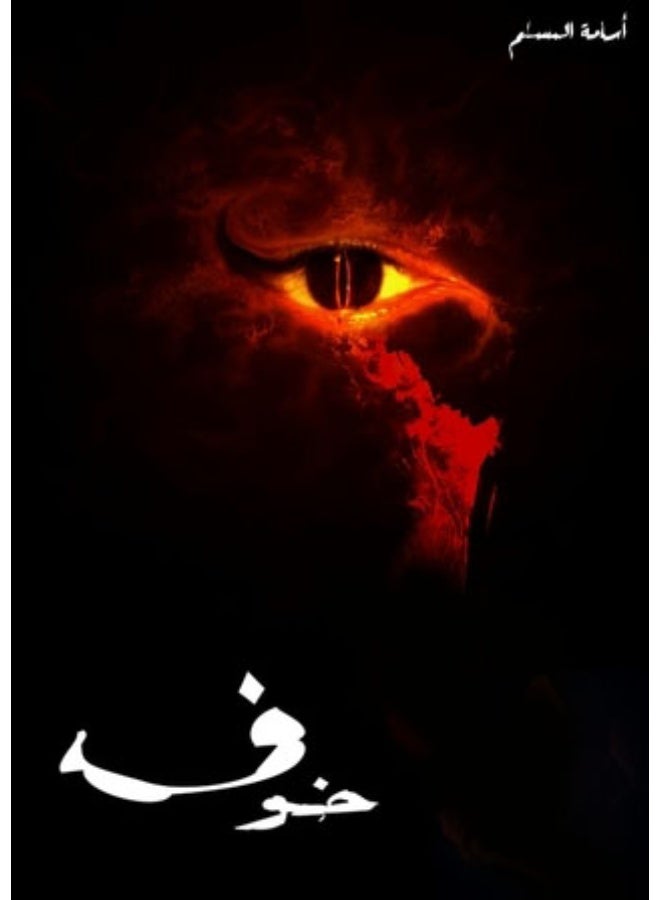 The book Feear 1 by Osama Al-Muslim