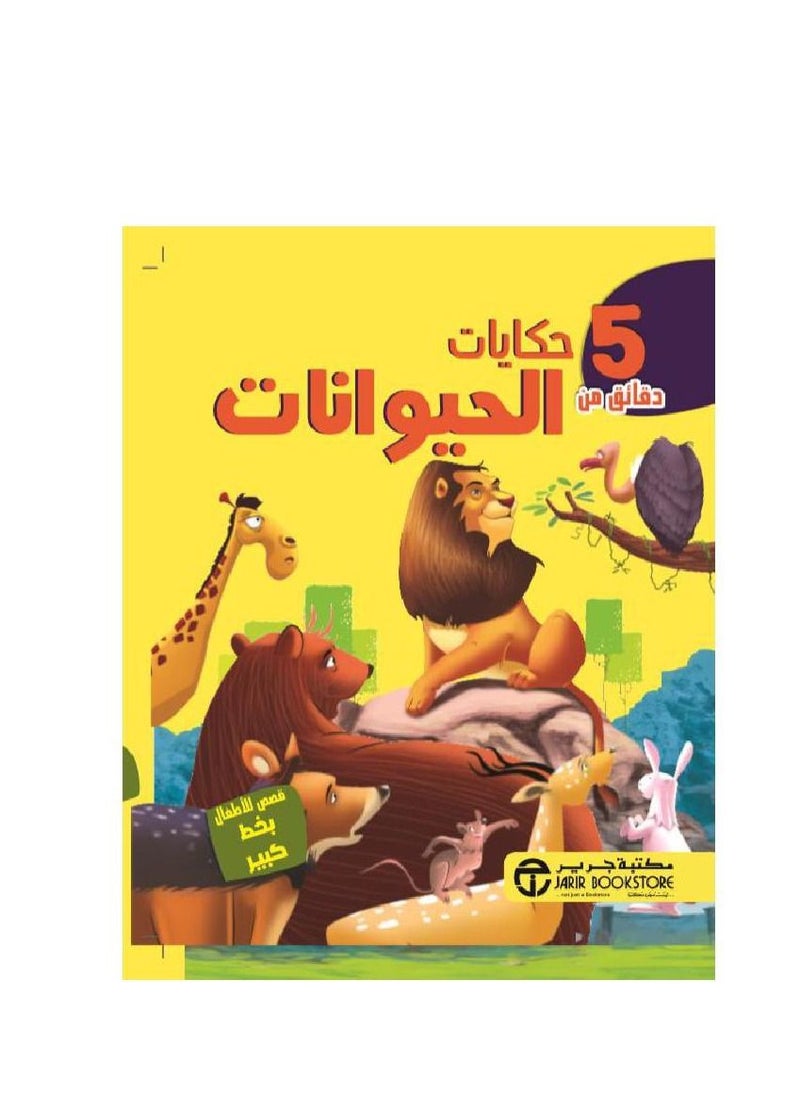 5 Minutes of PY Animal Tales  - Image 1