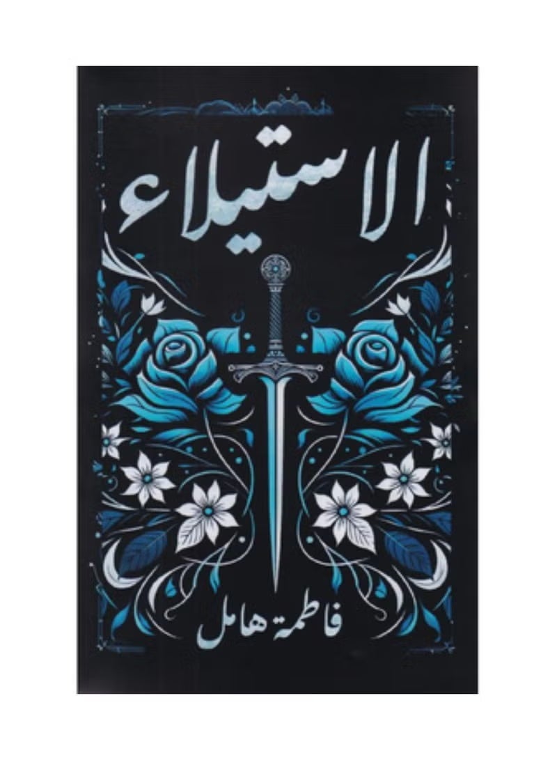 الأستيلاء النسخة الاصلية