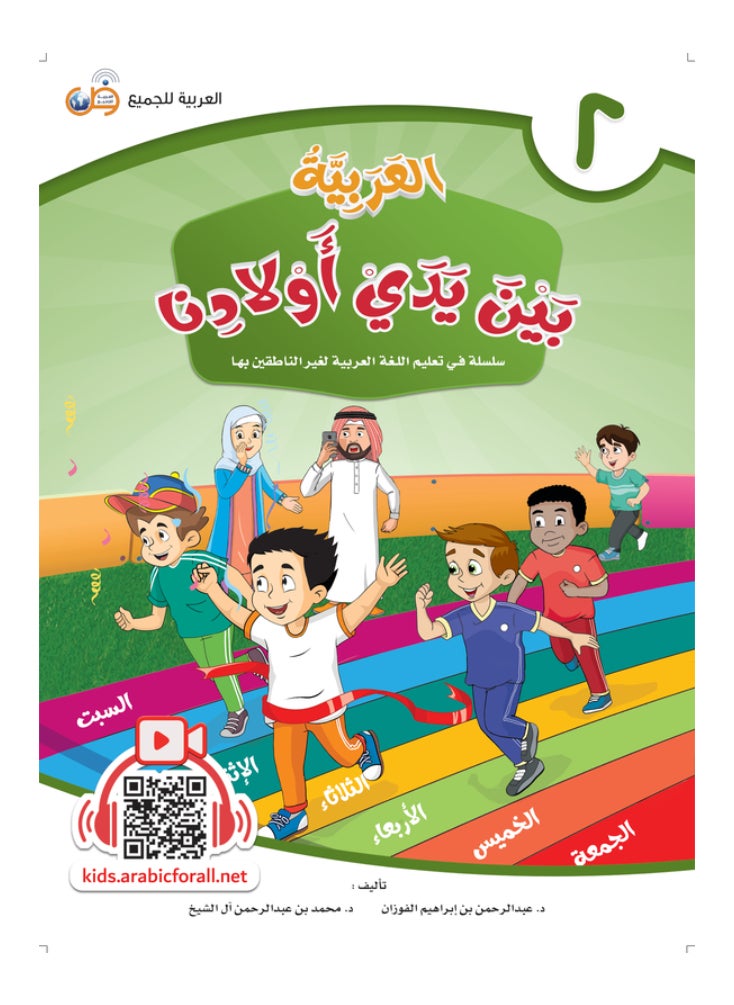 العربية للجميع - كتاب العربية بين يدى اولادنا  كتاب الطالب 2 - Image 1