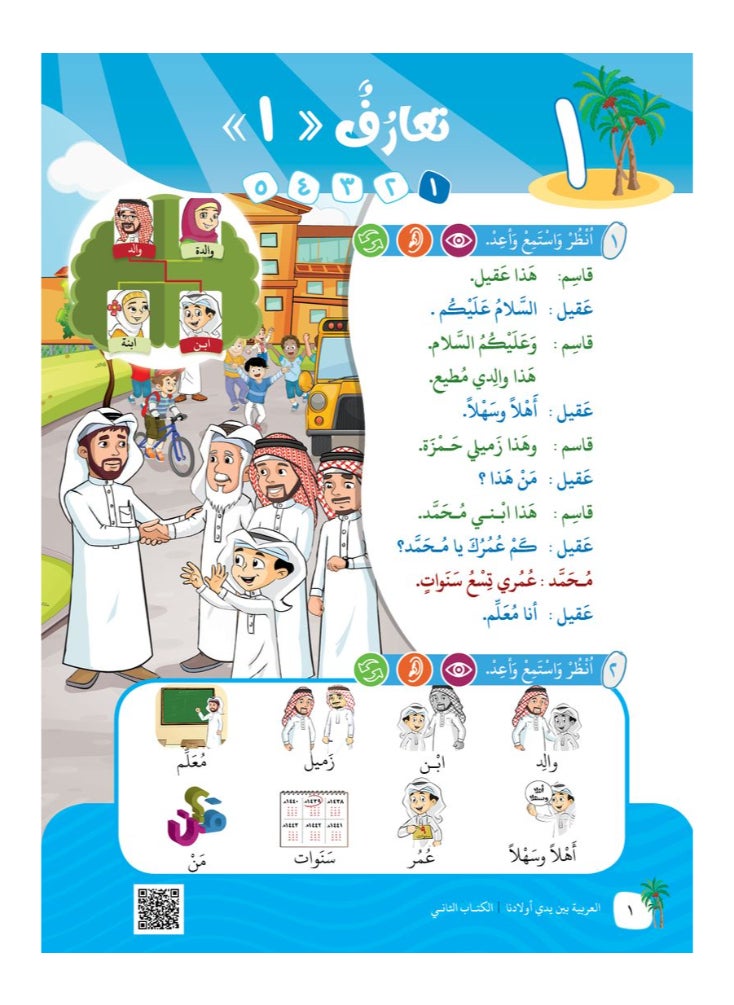 العربية للجميع - كتاب العربية بين يدى اولادنا  كتاب الطالب 2 - Image 1