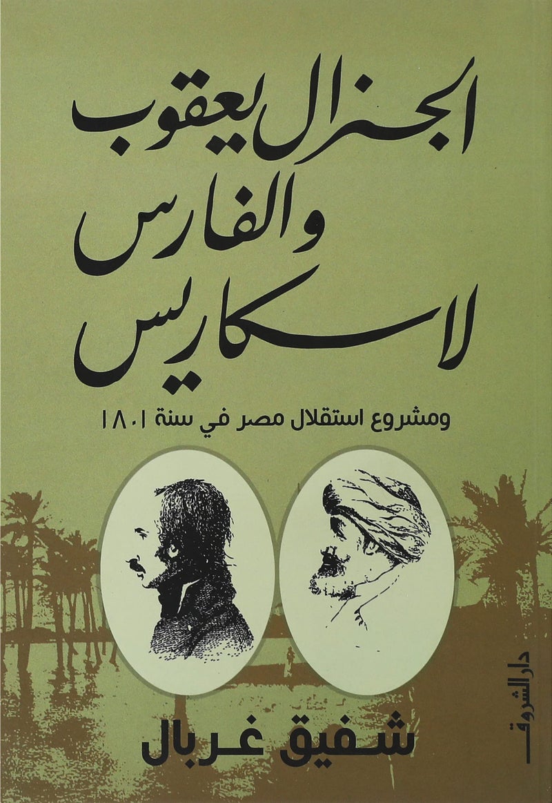 Dar Elshorouk for publishing الجنرال يعقوب والفارس لاسكاريس