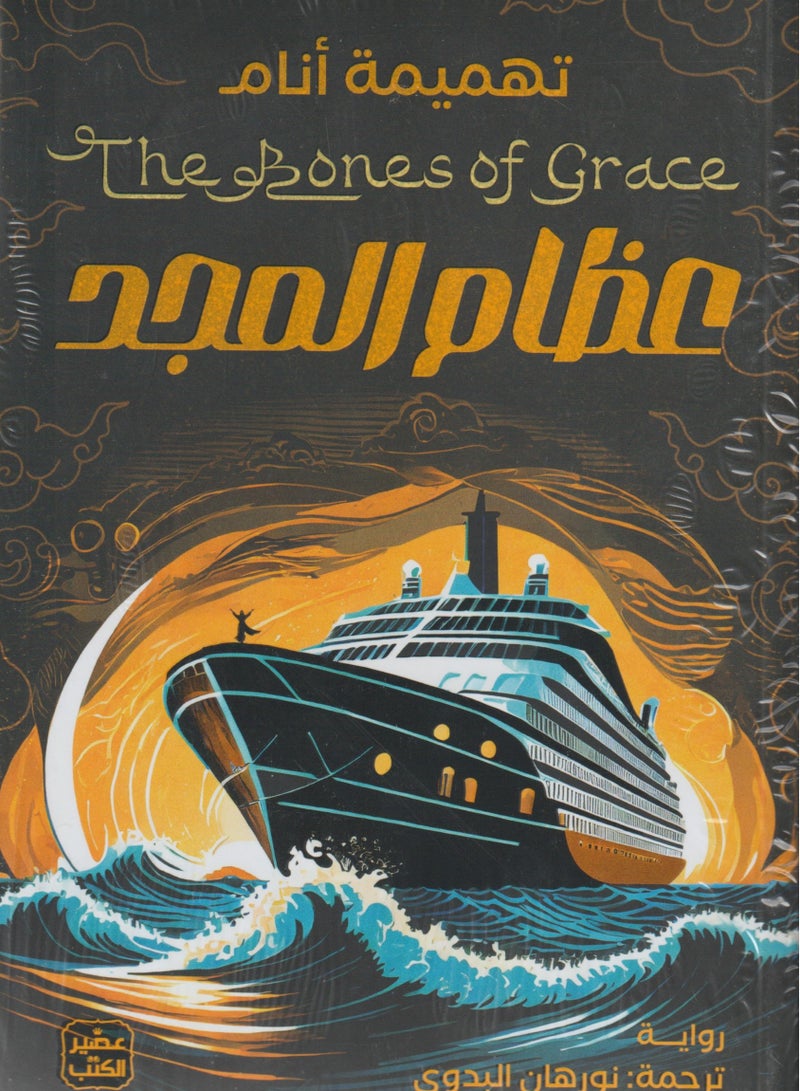 عظام المجد - نسخة أصلية