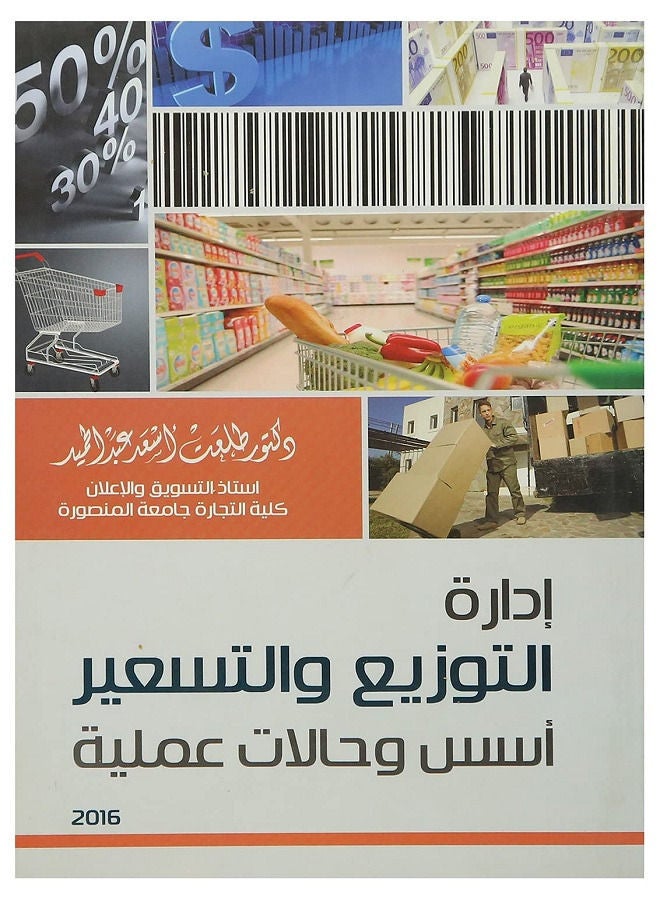 ادارة التوزيع والتسعير أسس وحالات عملية