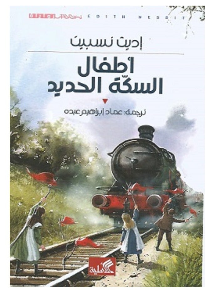 كتاب أطفال السكة الحديد