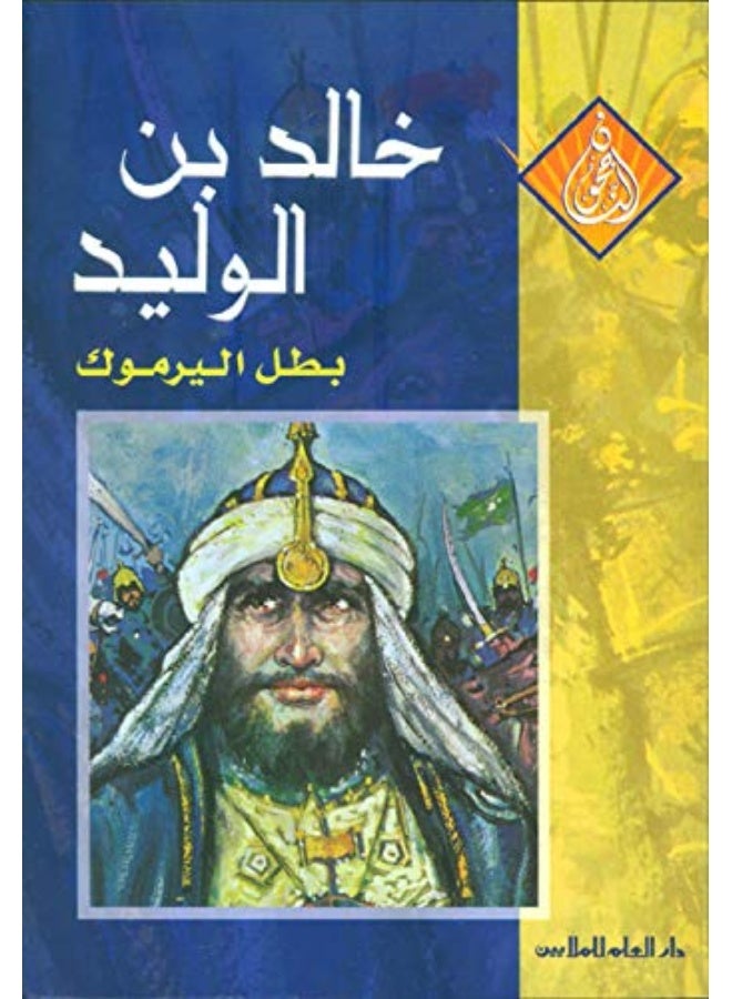 Successful Series: Khaled Bin Al-Walid / Cartoon - سلسلة الناجحون : خالد بن الوليد /كرتونية 